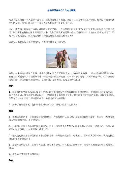 给独行姑娘的30个安全锦囊