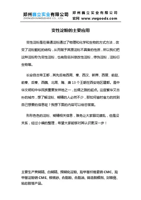 变性淀粉的主要应用