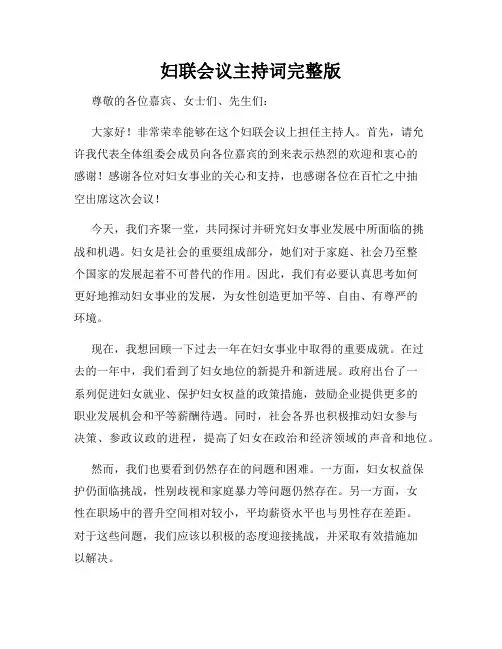 妇联会议主持词完整版