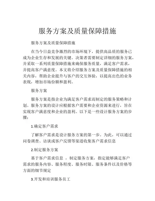服务方案及质量保障措施