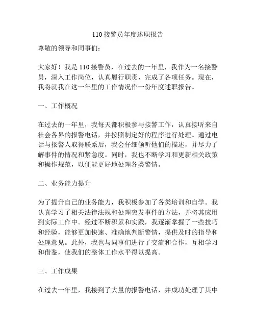 110接警员年度述职报告