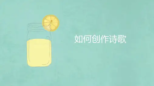 第一单元《诗歌创作》课件(共27张PPT)2023—2024学年统编版语文九年级上册