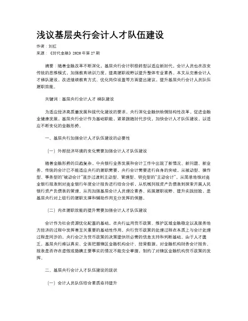 浅议基层央行会计人才队伍建设
