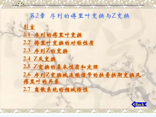 第2章  序列的傅里叶变换和z变换