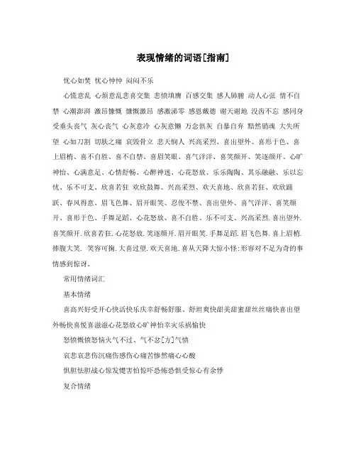 表现情绪的词语[指南]