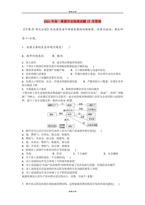 2021年高一暑假作业地理试题15 含答案