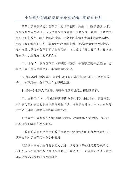 小学棋类兴趣活动记录象棋兴趣小组活动计划