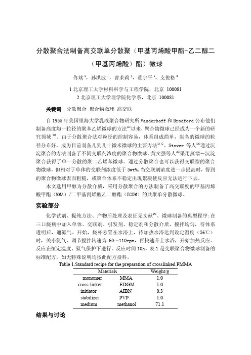 D-O-008-分散聚合法制备高交联单分散聚(甲基丙烯酸甲酯-乙二醇二(甲基丙烯酸)酯)微球-佟斌