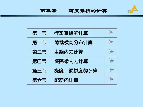 第三章22-荷载横向分布系数的计算-偏压及修偏法