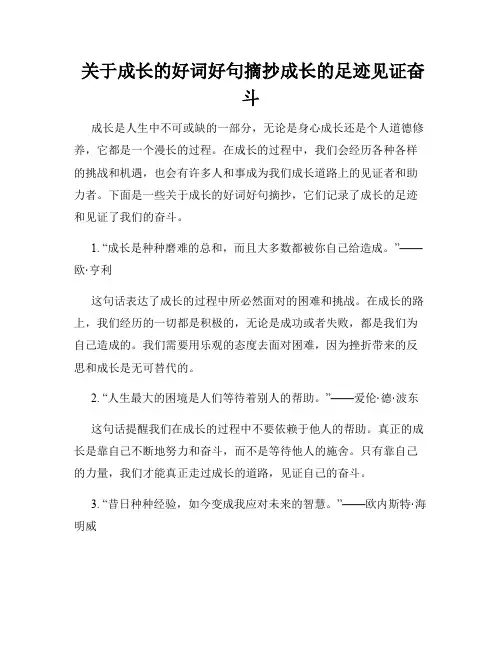  关于成长的好词好句摘抄成长的足迹见证奋斗