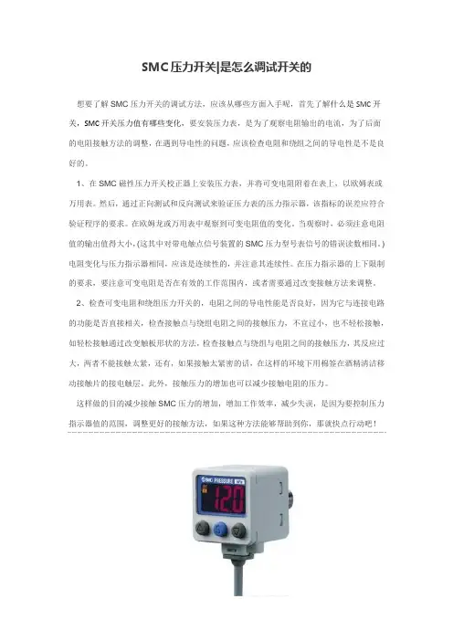 SMC压力开关是怎么调试开关的