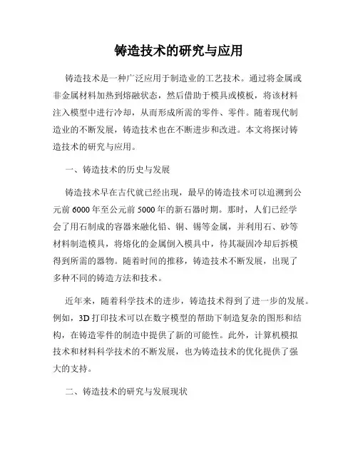 铸造技术的研究与应用