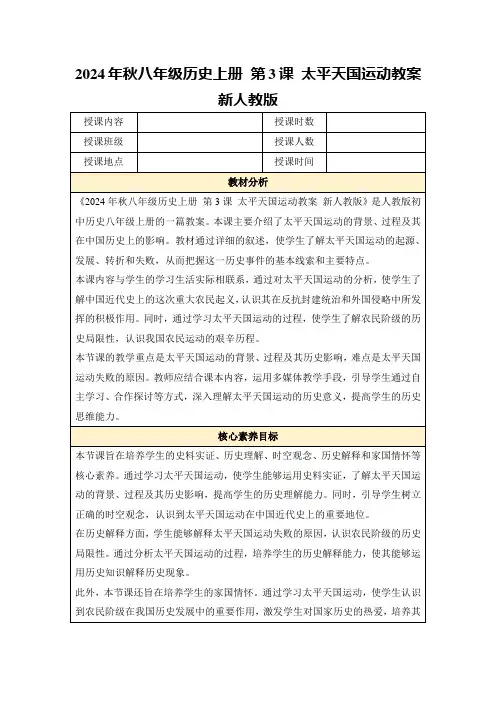 2024年秋八年级历史上册第3课太平天国运动教案新人教版