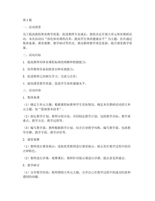 大单元_体育教研活动(3篇)