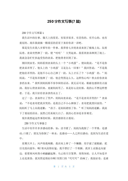 250字作文写事(7篇)