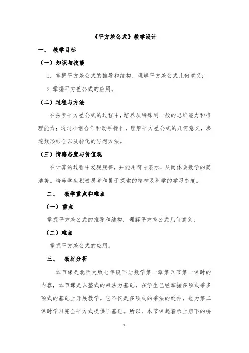 平方差公式教学设计