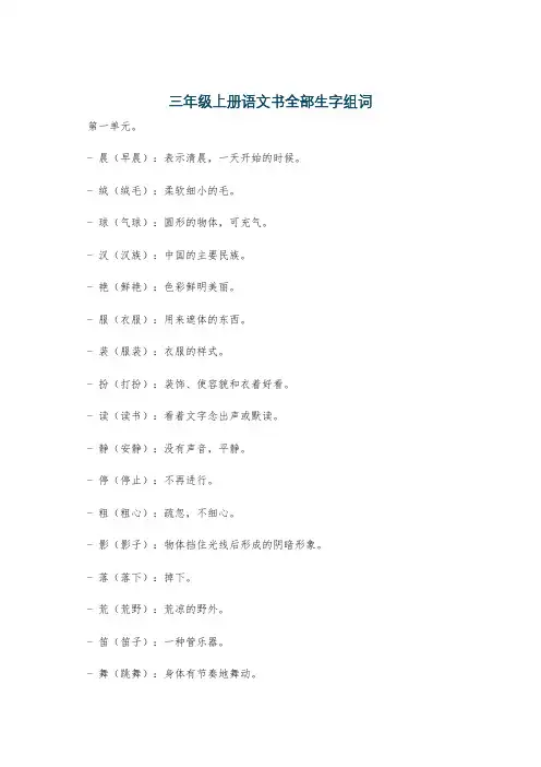 三年级上册语文书全部生字组词