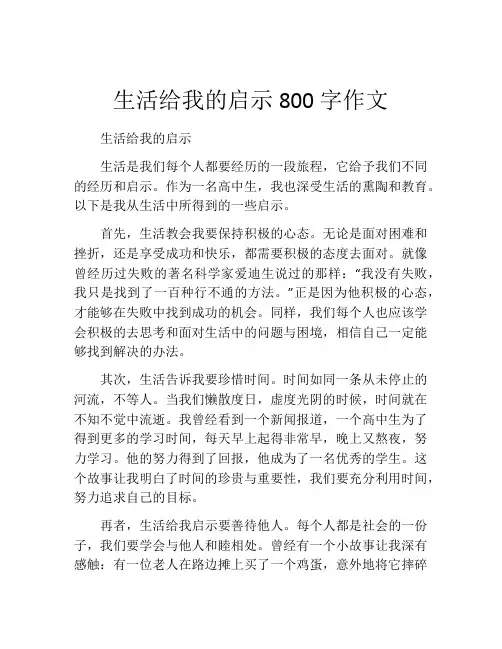 生活给我的启示800字作文