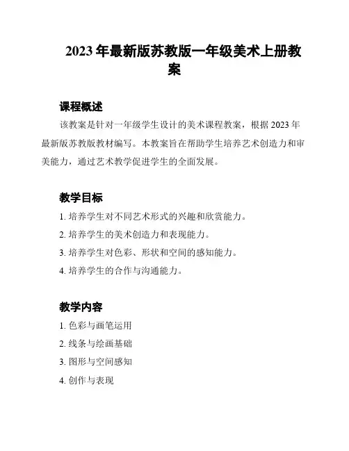 2023年最新版苏教版一年级美术上册教案