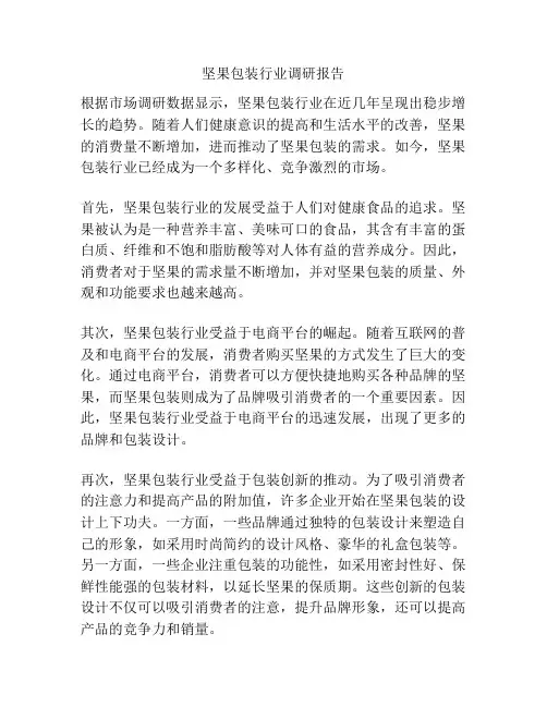 坚果包装行业调研报告