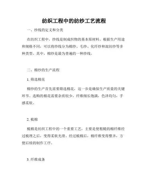 纺织工程中的纺纱工艺流程