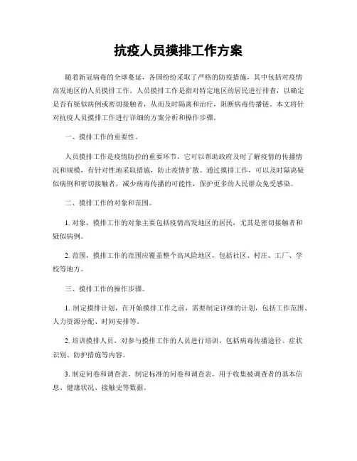 抗疫人员摸排工作方案