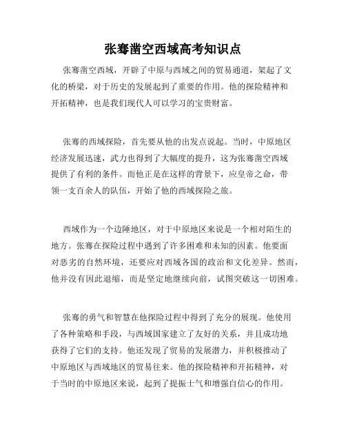 张骞凿空西域高考知识点