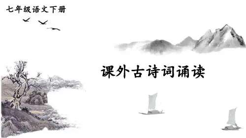部编版七年级语文下册第六单元《课外古诗词诵读》精品课件