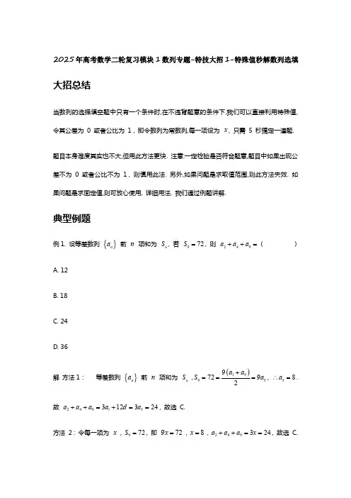 2025年高考数学二轮复习模块1数列专题-特技大招1-特殊值秒解数列选填【含解析】