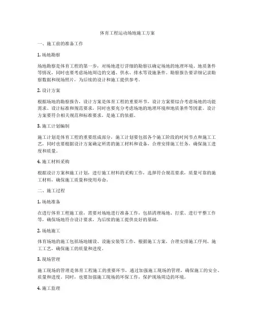 体育工程运动场地施工方案