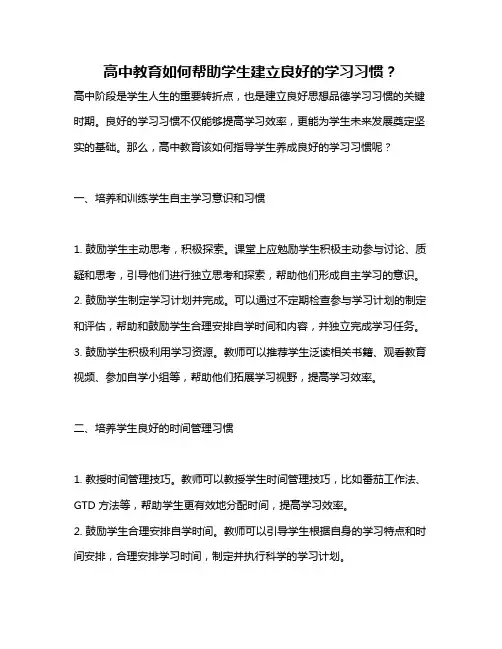 高中教育如何帮助学生建立良好的学习习惯？