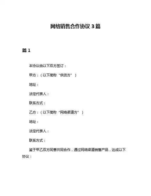 网络销售合作协议3篇