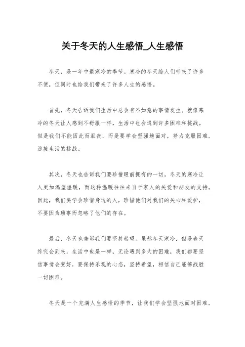 关于冬天的人生感悟_人生感悟