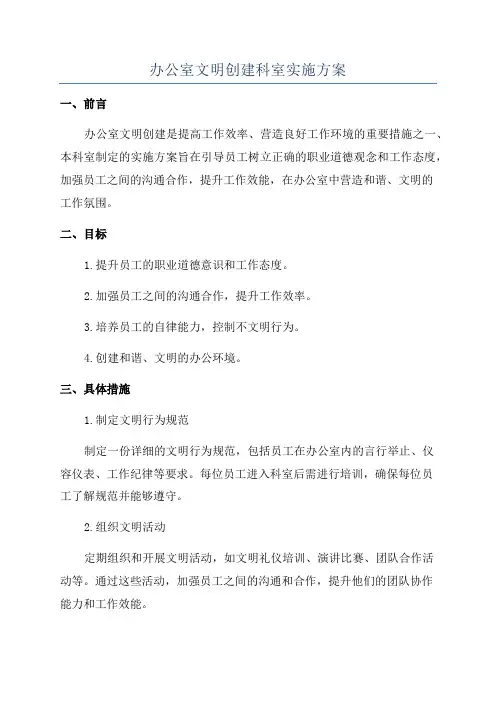 办公室文明创建科室实施方案