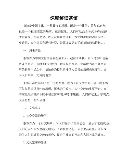 深度解读茶馆