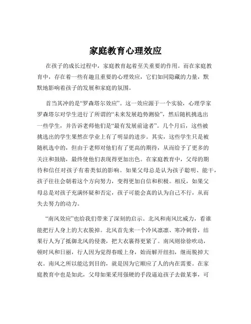 家庭教育心理效应