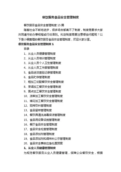 餐饮服务食品安全管理制度15篇
