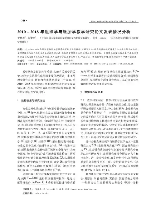 20102018年组织学与胚胎学教学研究论文发表情况分析