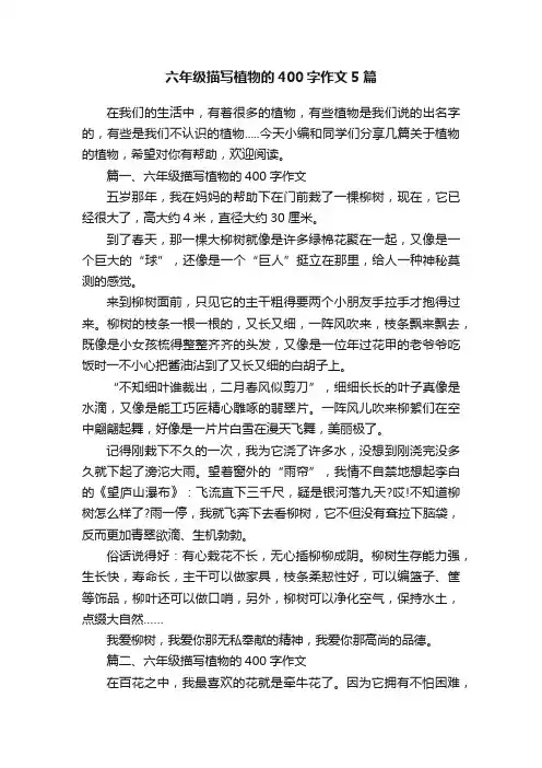 六年级描写植物的400字作文5篇