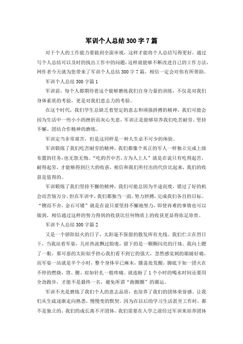 军训个人总结300字7篇