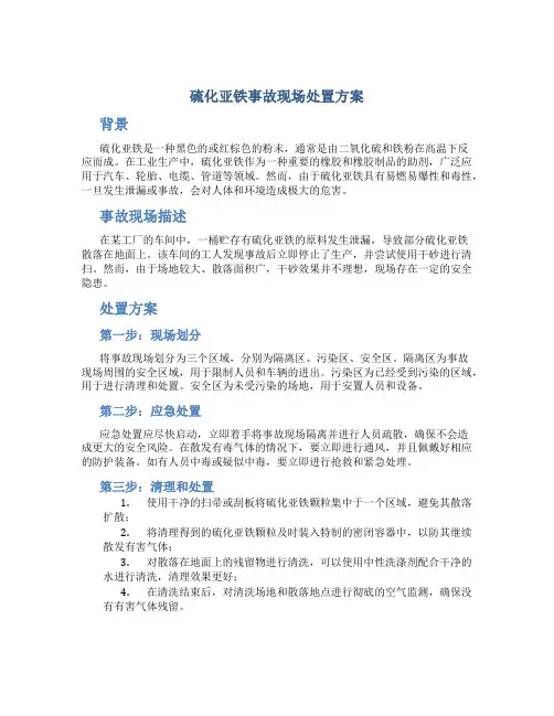 硫化亚铁事故现场处置方案