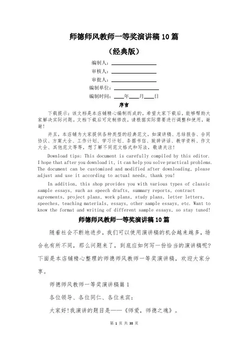 师德师风教师一等奖演讲稿10篇