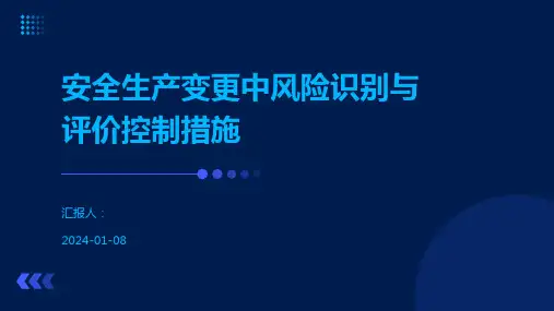 安全生产变更中风险识别与评价控制措施