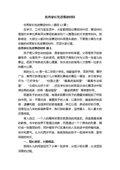 优秀家长先进事迹材料