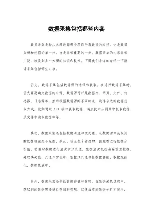 数据采集包括哪些内容