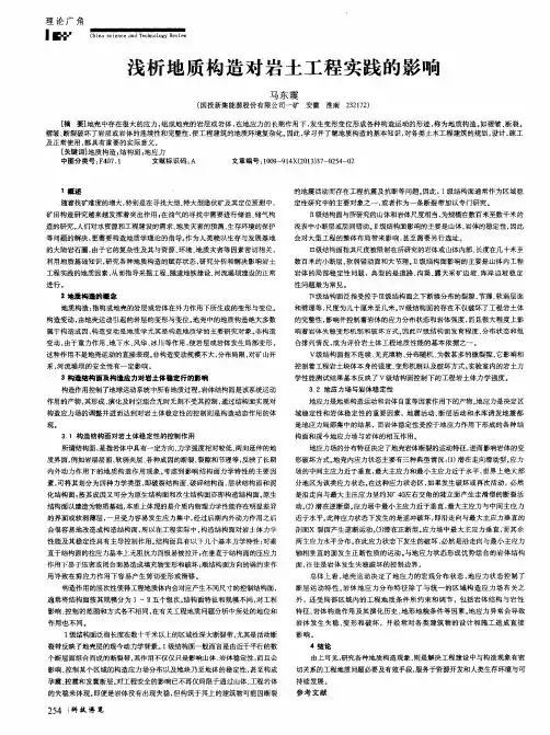 浅析地质构造对岩土工程实践的影响