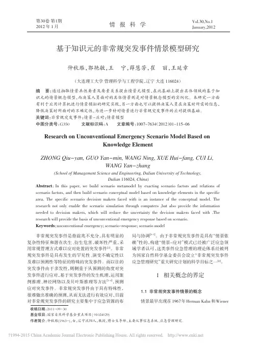 8基于知识元的非常规突发事件情景模型研究