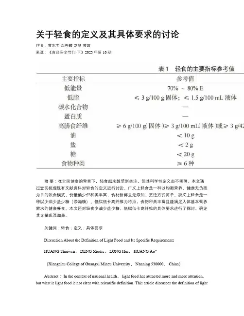 关于轻食的定义及其具体要求的讨论