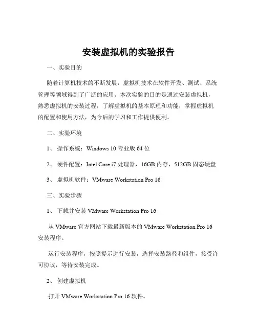 安装虚拟机的实验报告