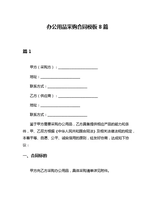 办公用品采购合同模板8篇
